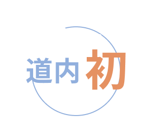 若年者の先天的PFOが原因の脳梗塞<br>再発予防のための閉鎖術実施施設認定