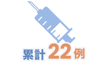 2022年度、累計22例の<br>生物学的製剤による治療実績