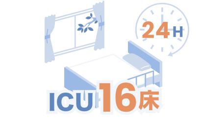 16床のICUを備え<br>24時間高度な医療を提供